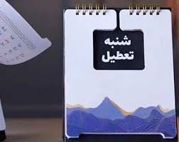 تعطیلی شنبه: آنچه که سرمایه‌داری سلطنتی می‌خواست و نتوانست، سرمایه‌داری اسلامی انجام می‌دهد