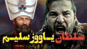 بستر تاریخی ائتلاف میان سلطان سلیم اول (یاووز) و ادریس بدلیسی